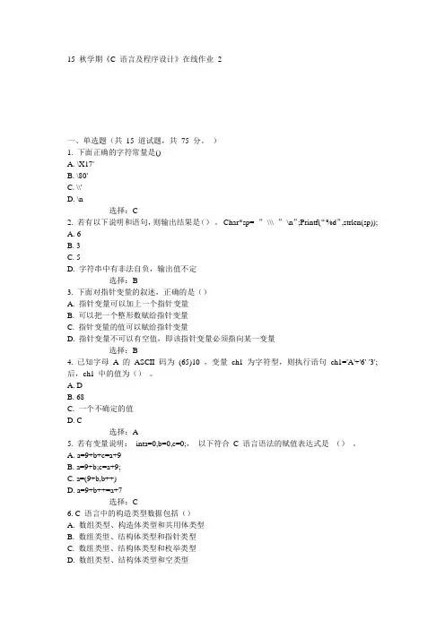 东大15秋学期《C语言及程序设计》在线作业2满分答案