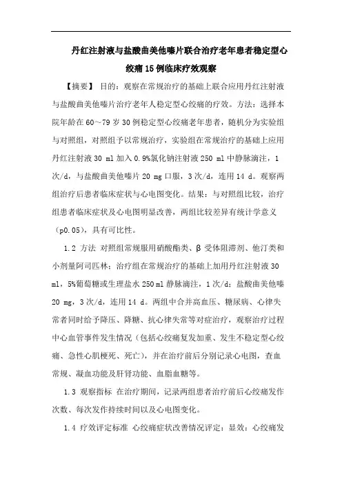 丹红注射液与盐酸曲美他嗪片联合治疗老年患者稳定型心绞痛15例临床疗效观察