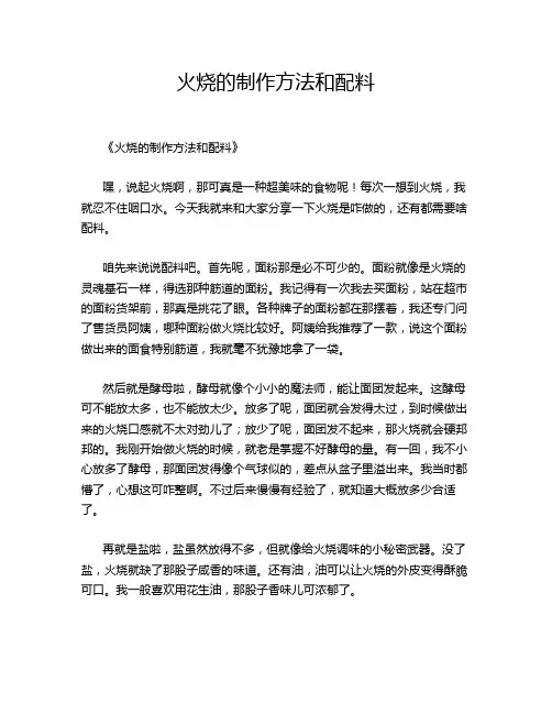 火烧的制作方法和配料