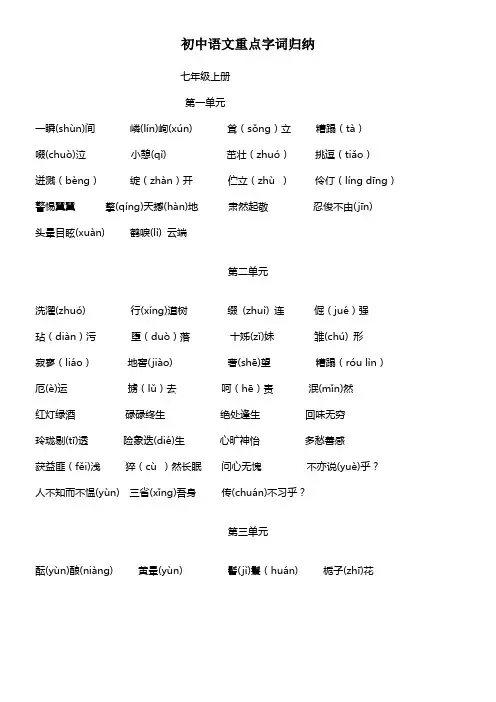 人教版初中语文重点字词归纳
