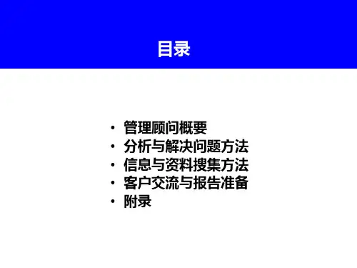 咨询顾问培训课件.ppt