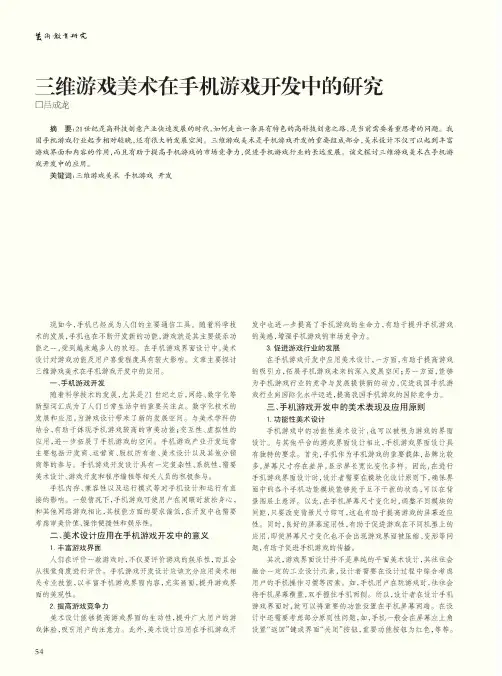 三维游戏美术在手机游戏开发中的研究