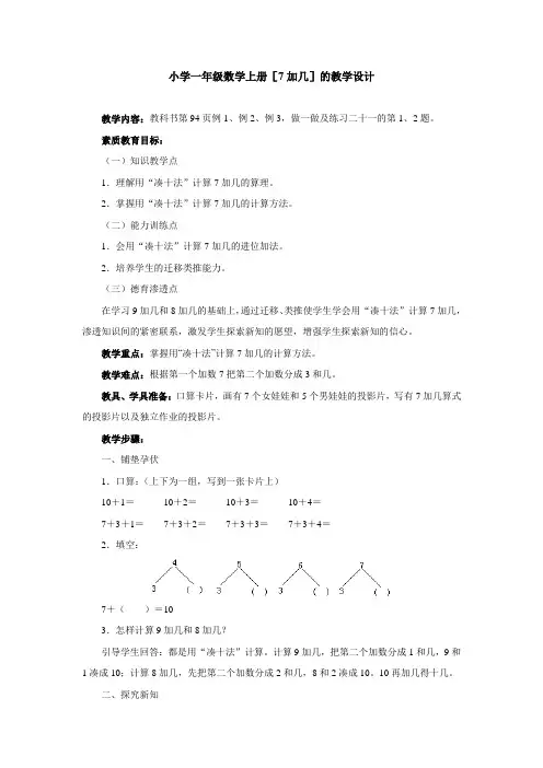 小学一年级数学上册[7加几]的教学设计