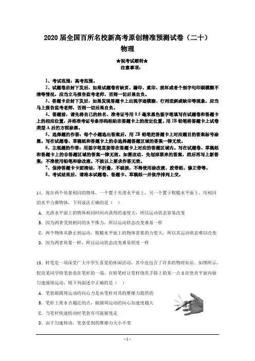 2020届全国百所名校新高考原创精准预测试卷(二十)物理
