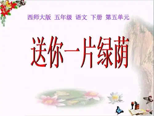 送你一片绿荫 PPT优秀课件