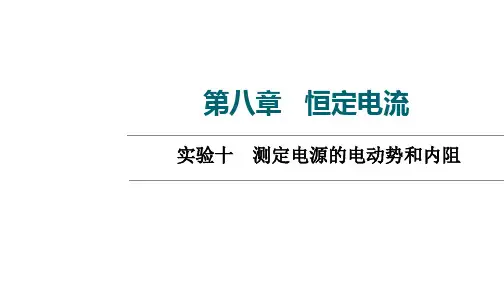 实验10 测定电源的电动势和内阻 课件——2022届高三物理一轮复习第八章 恒定电流