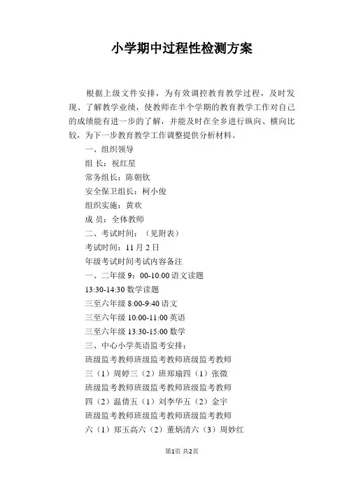 小学期中过程性检测方案