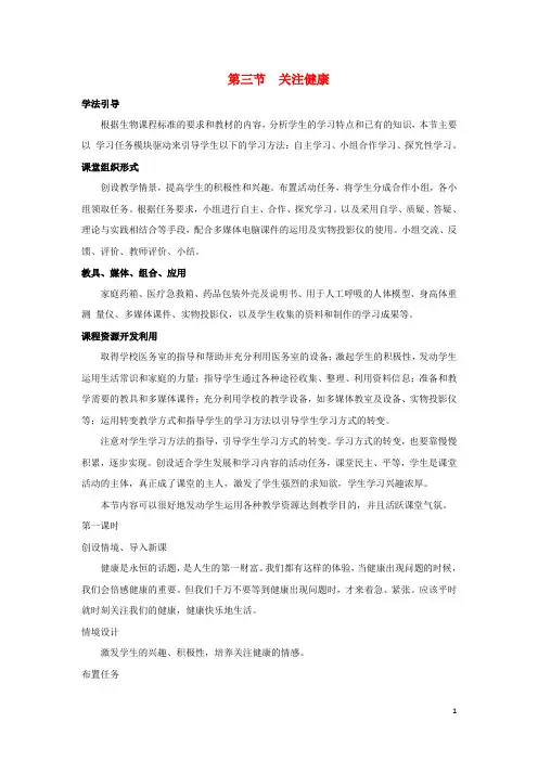 八年级生物下册 第二十六章 第三节《关注健康》教学设计 (新版)苏教版