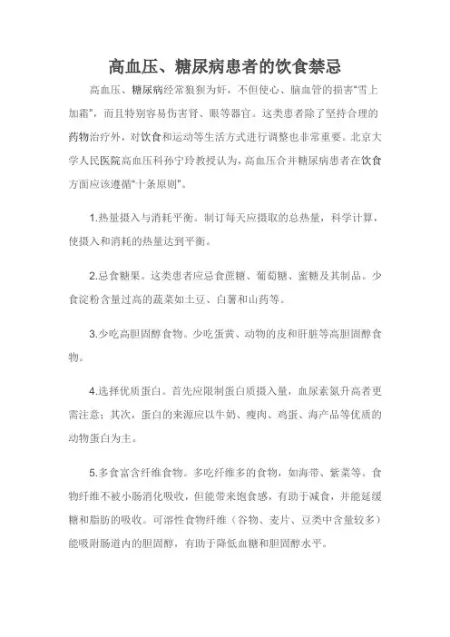 高血压、糖尿病的饮食禁忌
