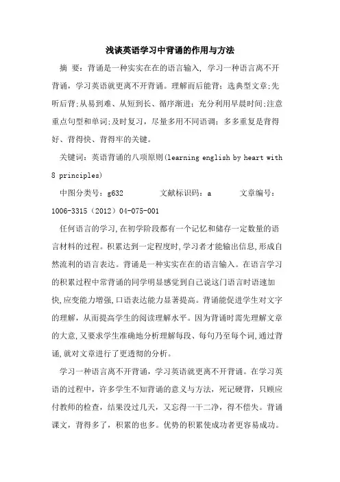 英语学习中背诵作用与方法论文