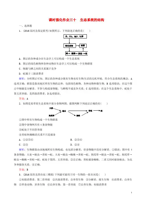 2017高考生物一轮复习 课时强化作业30 第九单元 生物与环境 专题30 生态系统的结构