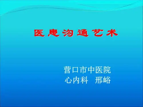医患沟通艺术_2019_图文.ppt