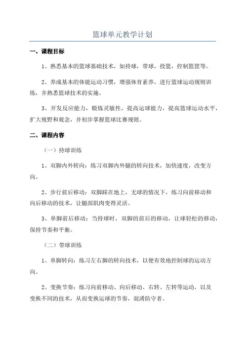 篮球单元教学计划 2
