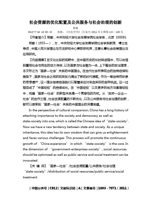 社会资源的优化配置及公共服务与社会治理的创新