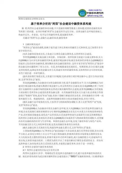两型社会建设论文两型社会论文-基于效率分析的“两型”社会建设中融资体系构建
