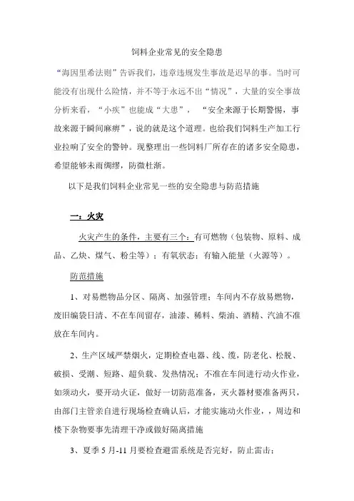 饲料企业常见的安全隐患