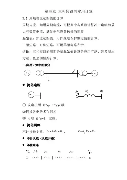 电力系统暂态分析第三章 三相短路的实用计算