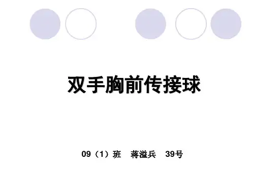 双手胸前传接球教学课件