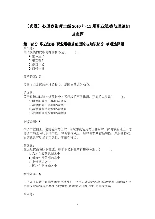 心理咨询师二级2010年11月职业道德与理论知识真题