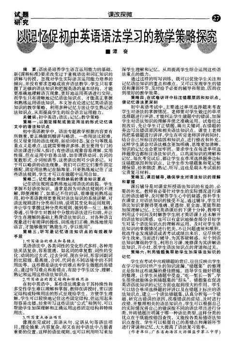 以记忆促初中英语语法学习的教学策略探究 2