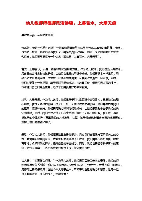 幼儿教师师德师风演讲稿：上善若水,大爱无痕
