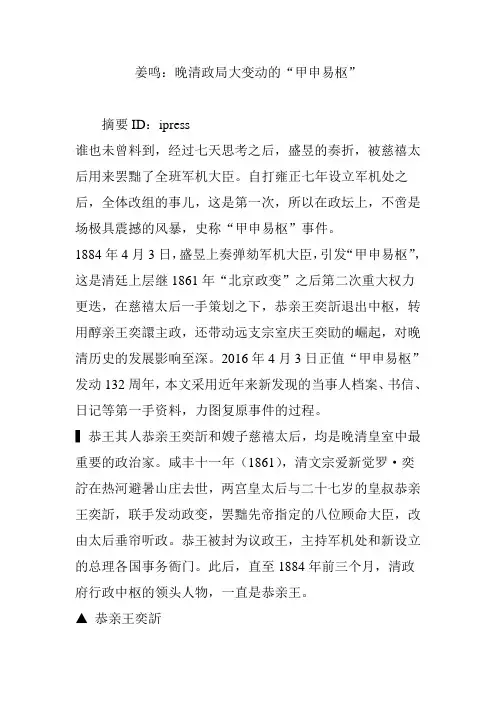 姜鸣：晚清政局大变动的“甲申易枢”