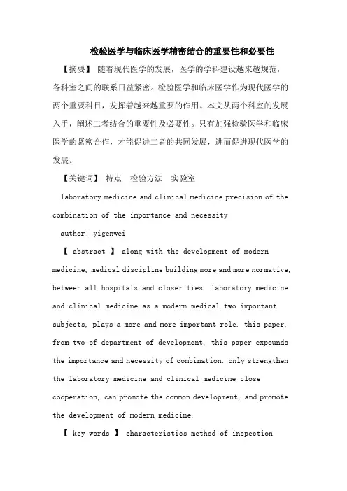 检验医学与临床医学精密结合的重要性和必要性