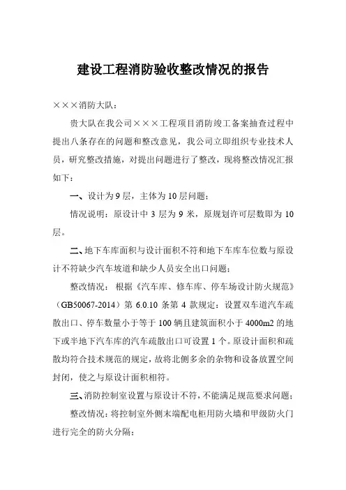 建设工程消防验收整改情况的报告 2