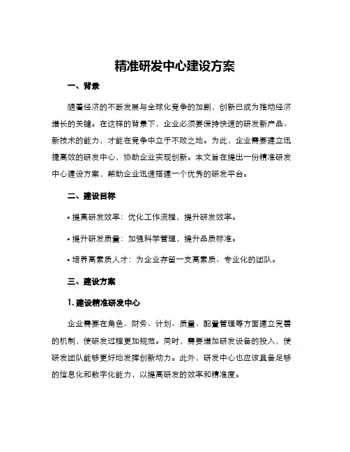 精准研发中心建设方案
