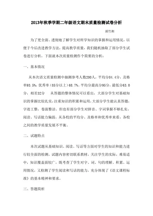 2013年秋季学期二年级语文期末质量检测试卷分析