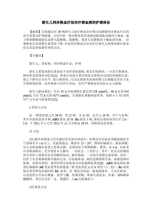 新生儿同步换血疗法治疗溶血病的护理体会