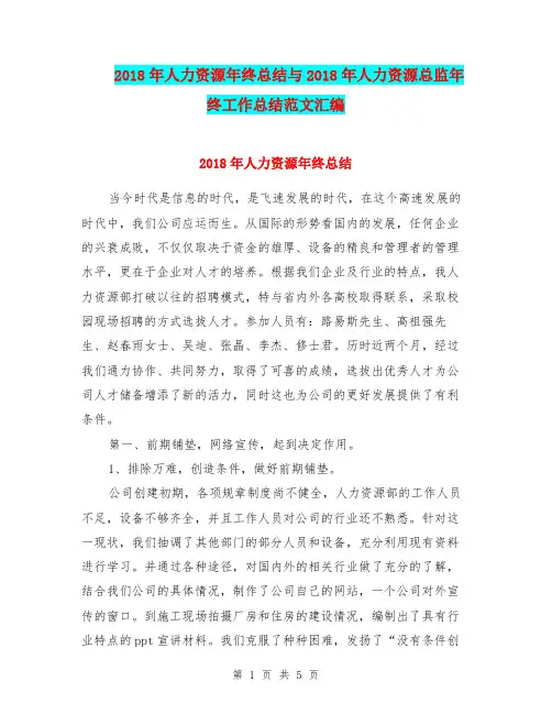 2018年人力资源年终总结与2018年人力资源总监年终工作总结范文汇编.doc