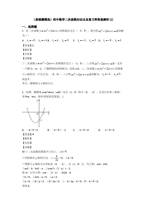 (易错题精选)初中数学二次函数知识点总复习附答案解析(1)