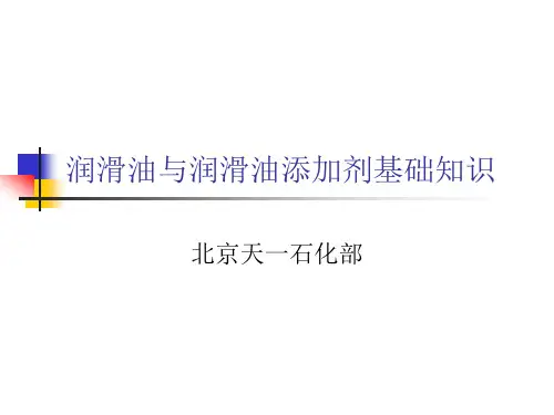 润滑油与润滑油添加剂基础知识