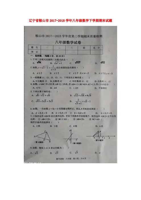 辽宁省鞍山市2017-2018学年八年级数学下学期期末试题(扫描版) 新人教版
