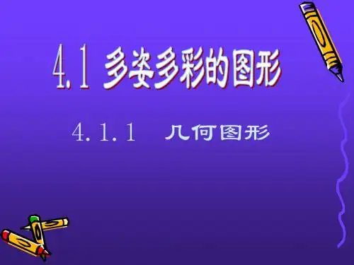 初中一年级数学上册第四章 几何图形初步4.1 几何图形第一课时课件