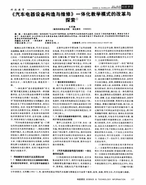 《汽车电器设备构造与维修》一体化教学模式的改革与探索
