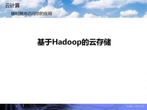 基于Hadoop的云存储