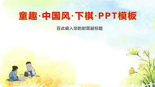 童趣·中国风·下棋·PPT模板