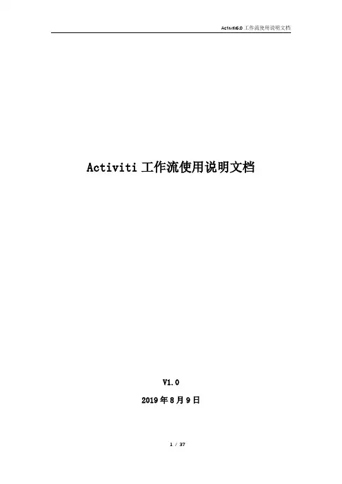 Activiti6.0工作流使用说明文档V1.0