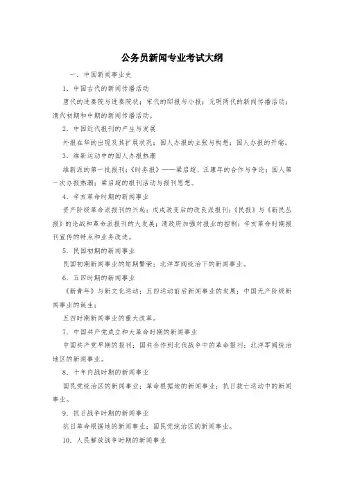 公务员新闻专业考试大纲
