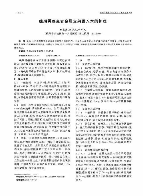 晚期胃癌患者金属支架置入术的护理