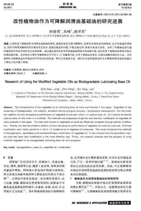 改性植物油作为可降解润滑油基础油的研究进展