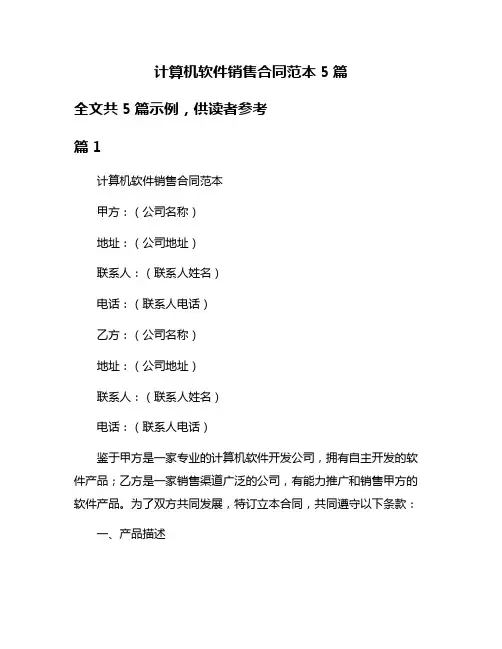 计算机软件销售合同范本5篇