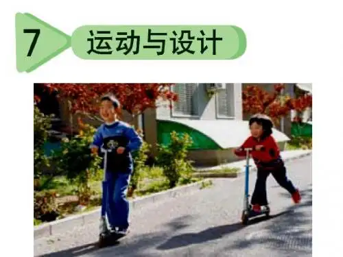运动与设计