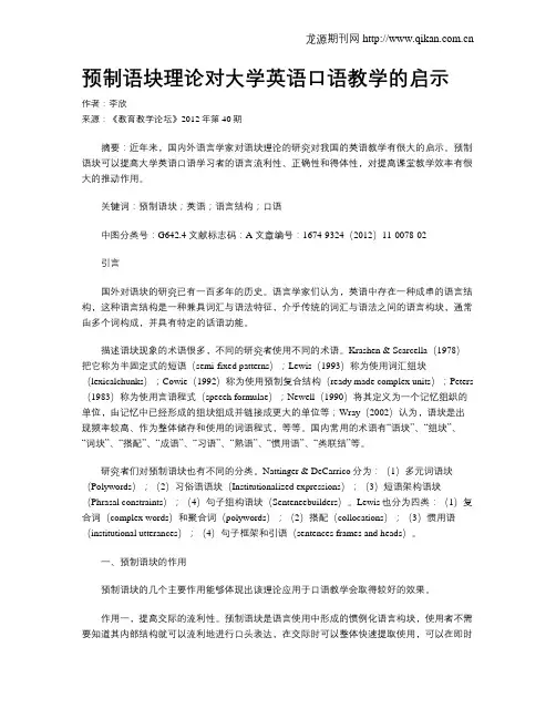 预制语块理论对大学英语口语教学的启示