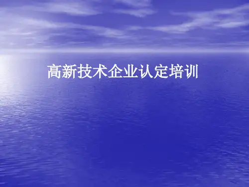 国家级高新技术企业认定培训-PPT精选文档