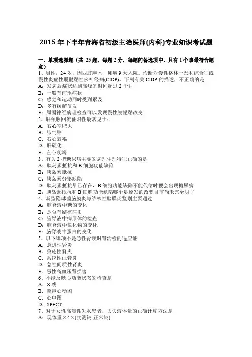 2015年下半年青海省初级主治医师(内科)专业知识考试题