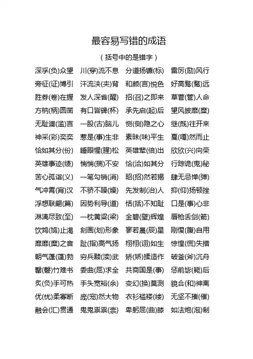 最容易写错的成语