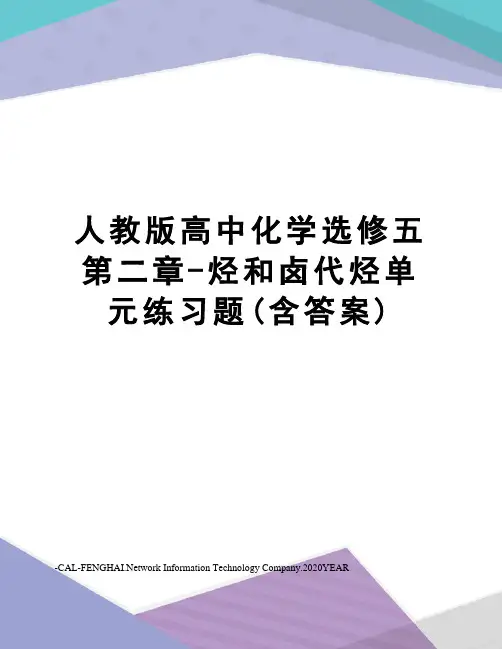 人教版高中化学选修五第二章-烃和卤代烃单元练习题(含答案)